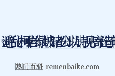 避乱柯岩绿坡诸公以诗见寄造句是什么意思的图片